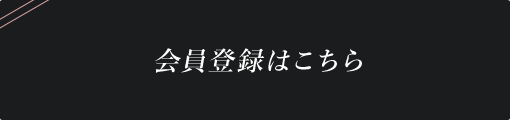 会員登録はこちら