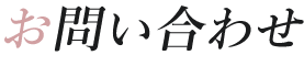 お問い合わせ